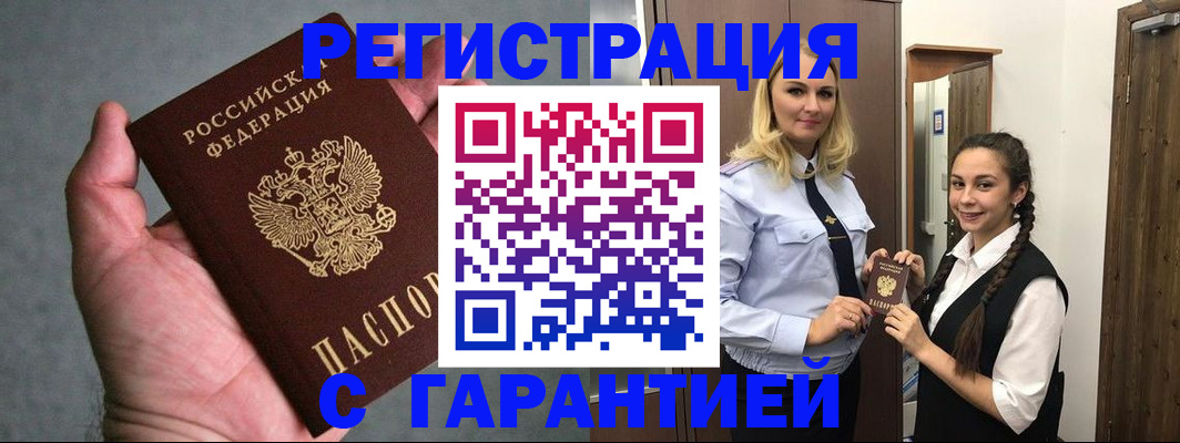 временная регистрация купить в Белокурихе